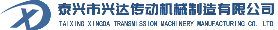 泰興市興達(dá)傳動機(jī)械制造有限公司